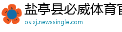 盐亭县必威体育官网登录